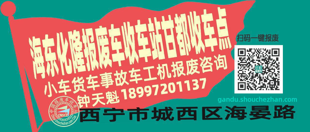 海东化隆收车站报废咨询甘都收车点